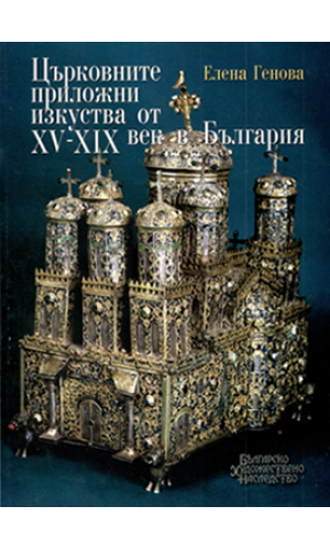 Applied arts in churches in Bulgaria from 15th–19th century